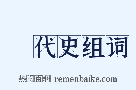 斷代史组词是什么意思的图片